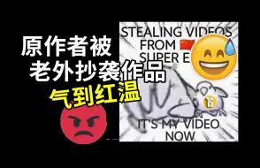 Télécharger la video: 老外盗了我的视频，结果我被它的逆天内容气笑了！