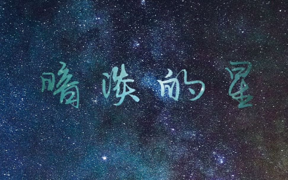 [图]【赵磊丨治愈向混剪】暗淡的星