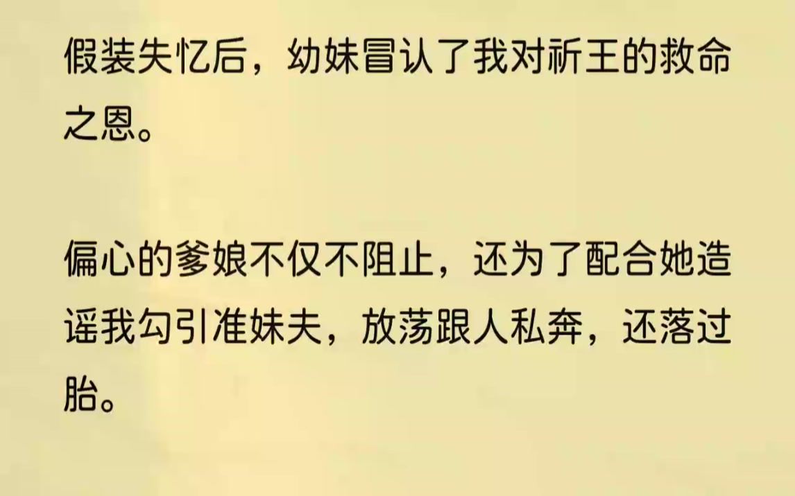 [图]（全文完整版）我醒来的时候，正巧听到郎中在跟我娘说，我伤到了头，可能会失忆。我起了玩心，故意装作惊恐地问我娘：「大娘，你是谁啊？」娘亲直接呆住了。又是...