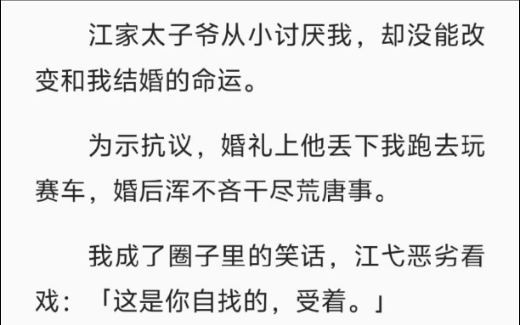 【完结】江家太子爷从小讨厌我,却没能改变和我结婚的命运.为示抗议,婚礼上他丢下我跑去玩赛车,婚后浑不吝干尽荒唐事.我成了圈子里的笑话,江弋...