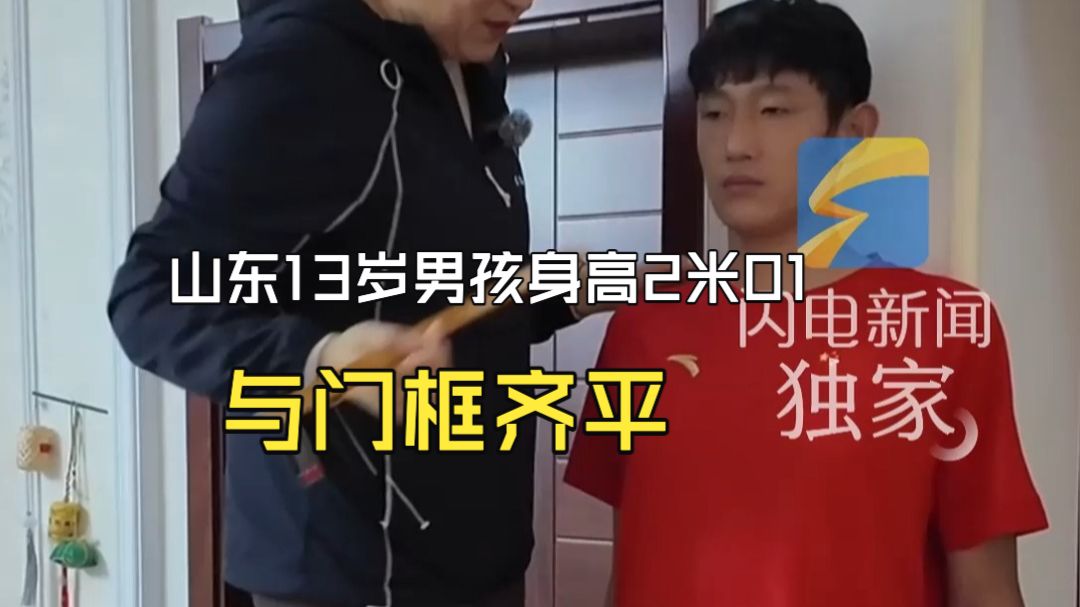山东13岁男孩身高2米01 与门框齐平 妈妈拿出“巨型”米饭碗 劝娃“好好吃饭”
