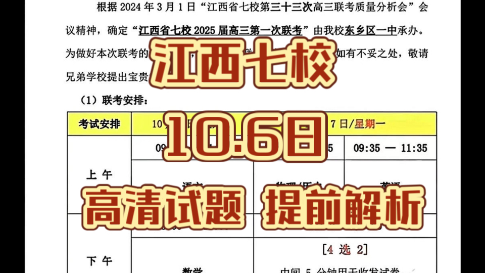 今晚发送!江西省七校2025届高三第一次联考哔哩哔哩bilibili