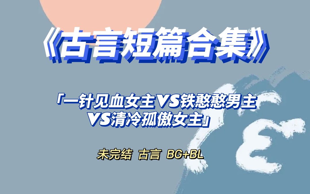 古言短篇合集2一针见血女主vs铁憨憨男主vs清冷孤傲女主哔哩哔哩bilibili