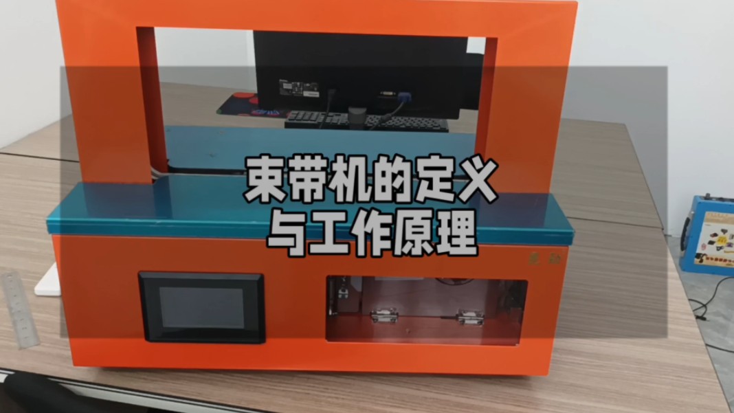 两分钟带您认识束带机的定义和基本原理