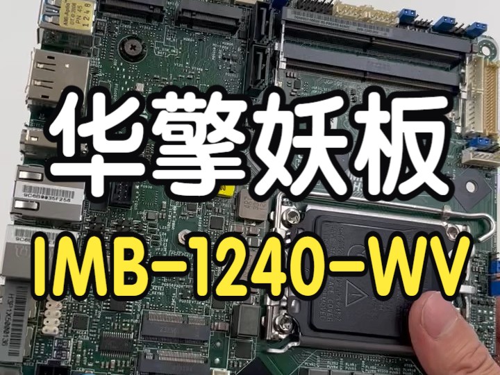 ASRock华擎IMB1240WV主板,基于Q670芯片组,支持12/13/14代处理器哔哩哔哩bilibili