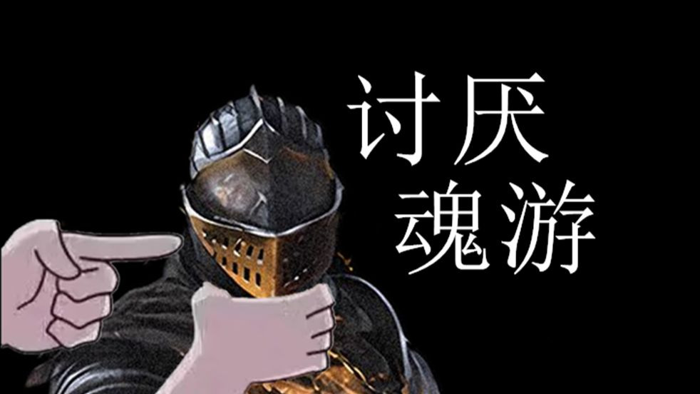 为什么我如此讨厌魂游