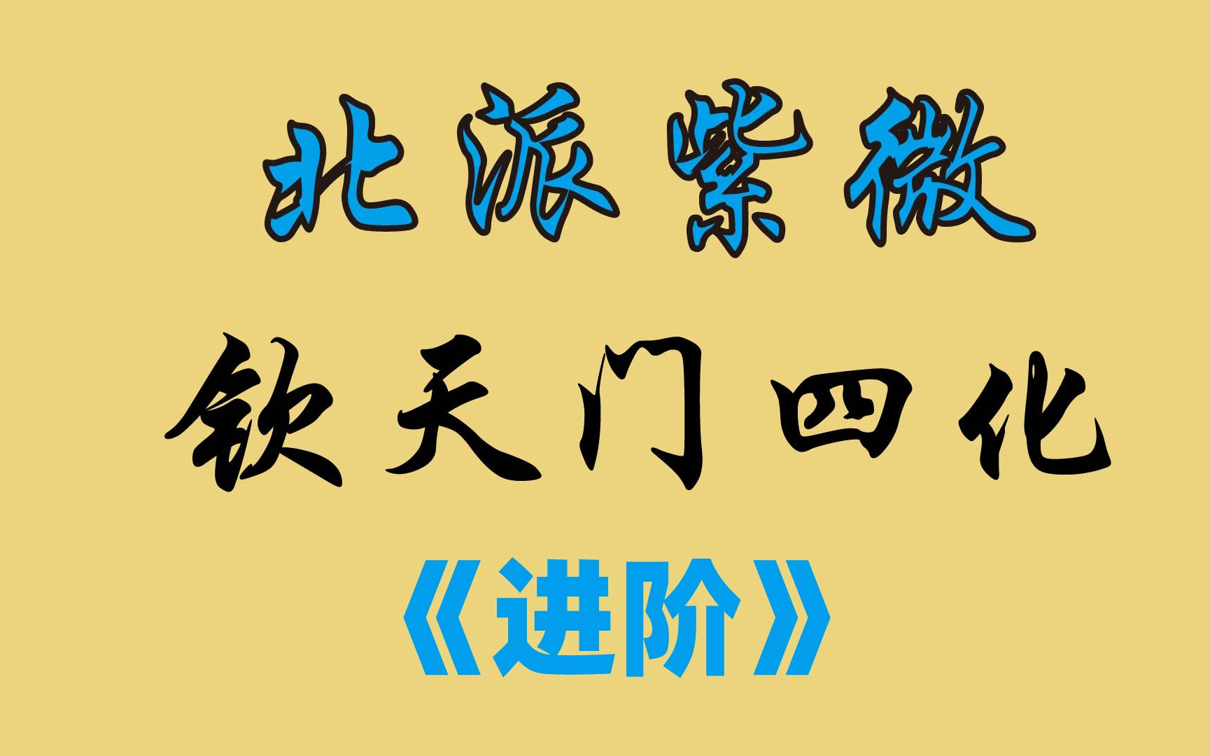 【转载】北派钦天门四化紫薇斗数初级＋进阶＋高阶共75集视频课程（推荐 原价8888）
