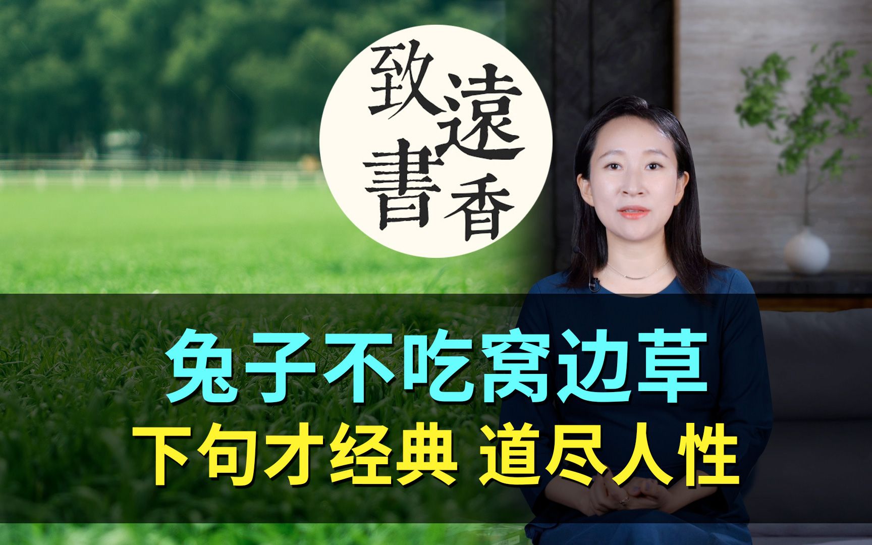 古人言:兔子不吃窝边草,下一句是什么?道尽人性丑陋—致远书香哔哩哔哩bilibili