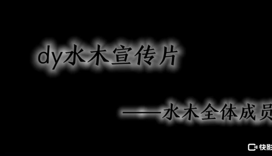 49区dy水木宣传片,队长萌新想你们了!