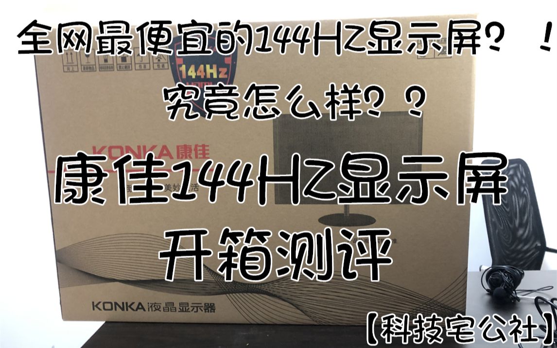 全网最便宜的144Hz显示屏究竟怎么样??康佳144Hz显示屏开箱测评!!哔哩哔哩bilibili