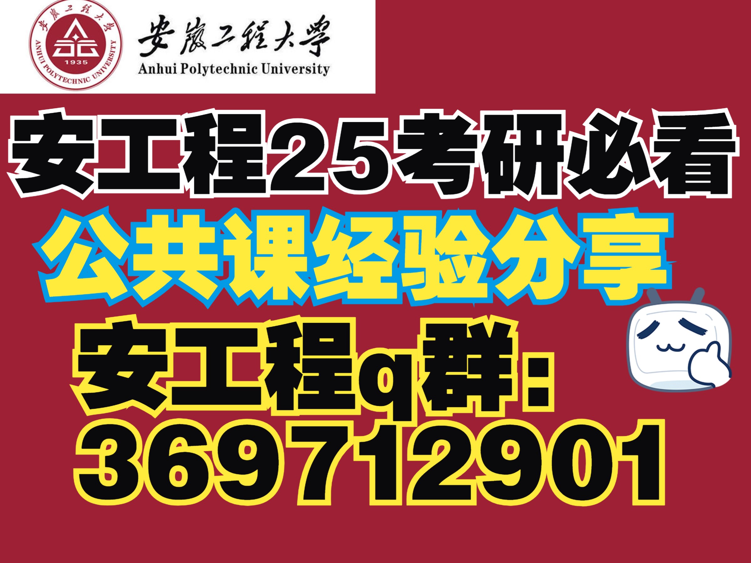 [图]安徽工程大学机械考研公共课分享|安工程820机械设计公共课鑫哥分享（25考研必看！）