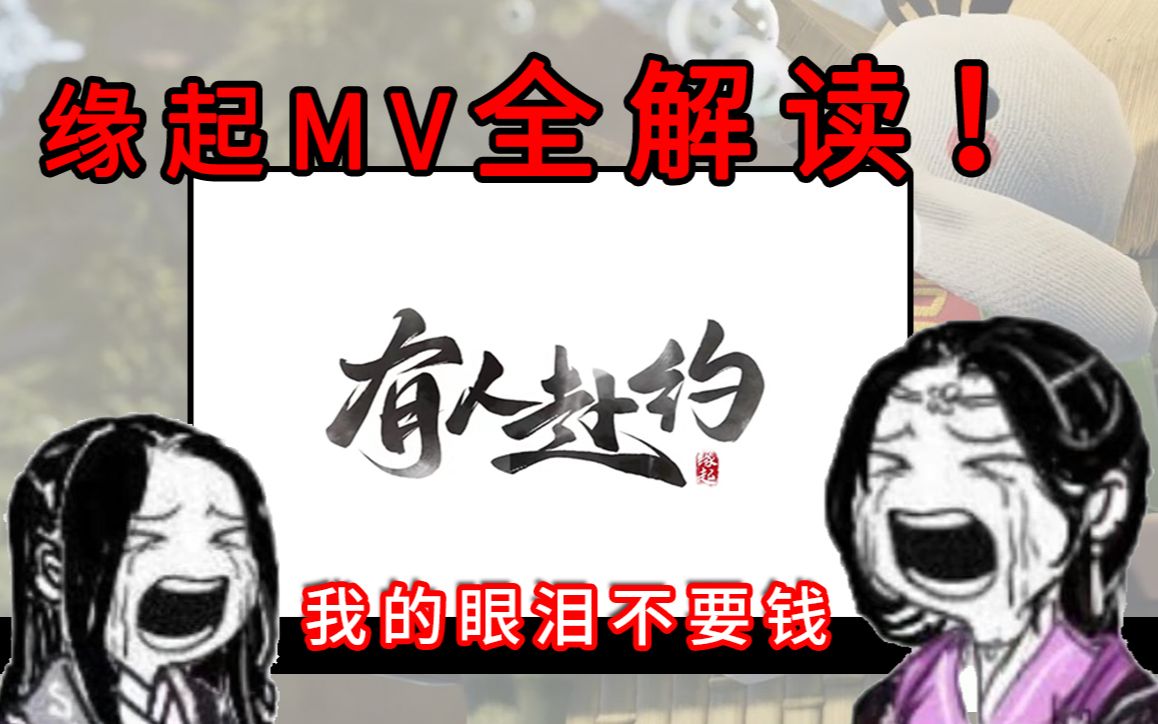 [图]【剑网3缘起】MV《有人赴约》赏析，盘点那些你没发现的彩蛋们