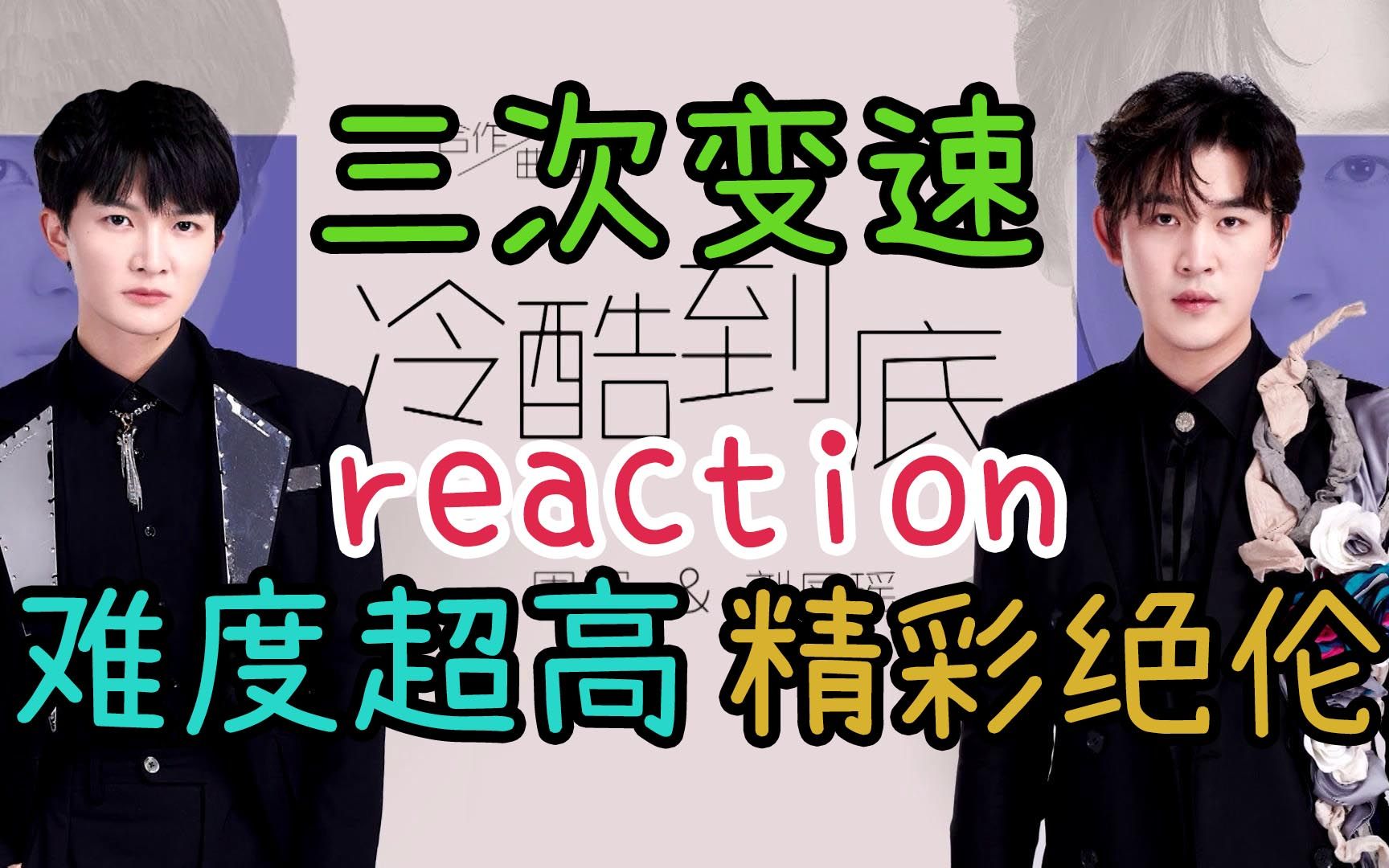 [图]经典老歌改编后竟然迸发出全新的精彩！！！《冷酷到底》reaction