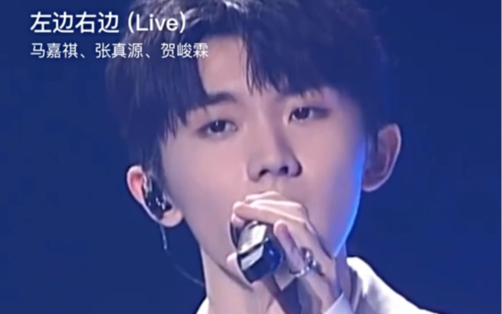马嘉祺张真源贺峻霖合唱《左边右边》巨好听!单曲无限循环播放中