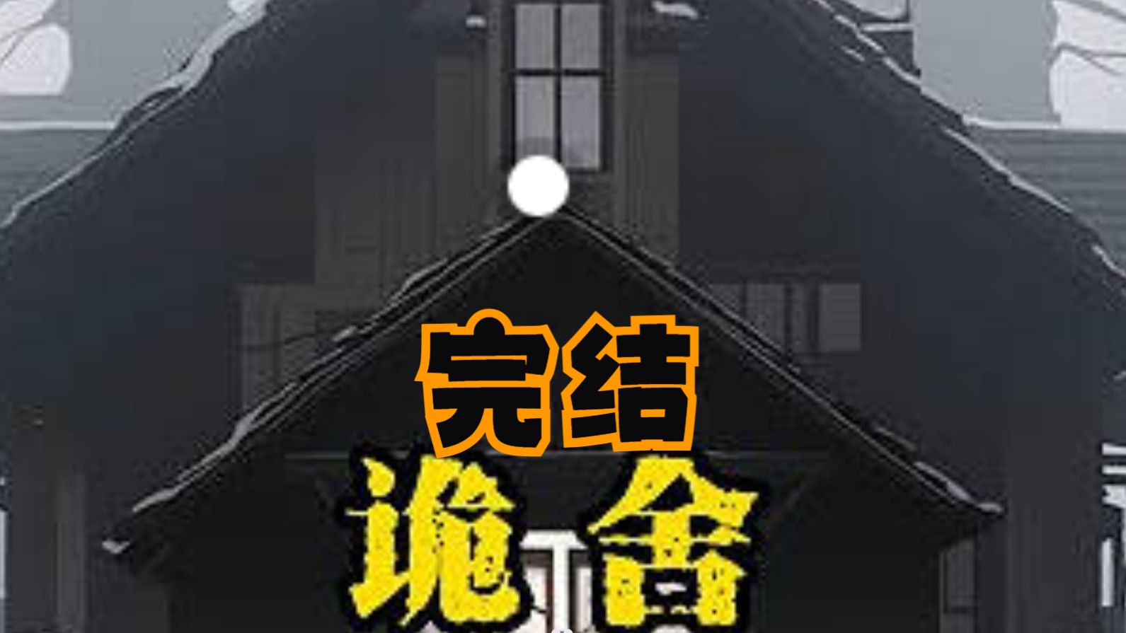 【诡舍】完结哔哩哔哩bilibili