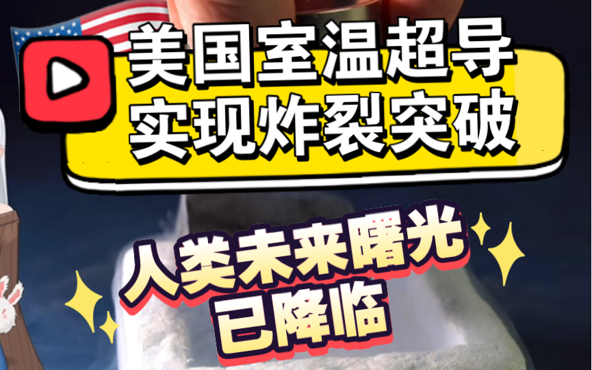 炸裂!美国超导团队突破室温超导限制!人类未来已来!人类文明之光将要降临!哔哩哔哩bilibili