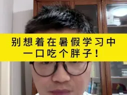 Download Video: 别想着在暑假学习中一口吃个胖子！