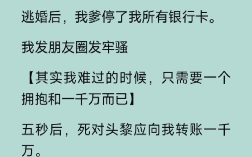 [全文已完结][甜文]逃婚后,我爹停了我所有银行卡,我发朋友圈发牢骚.哔哩哔哩bilibili