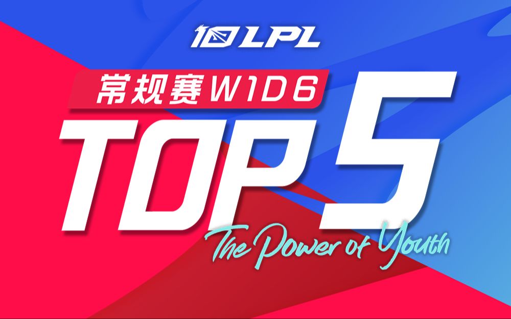 【LPL夏季赛TOP5】6月3日:双生花影忽闪落 如来神掌定乾坤英雄联盟赛事