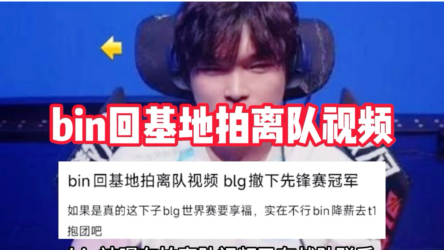 Bin被曝在拍离队视频，已经有战队联系，真要离开BLG？#2026lpl第三赛段 #2026lpl #bin #名场面 #电子竞技