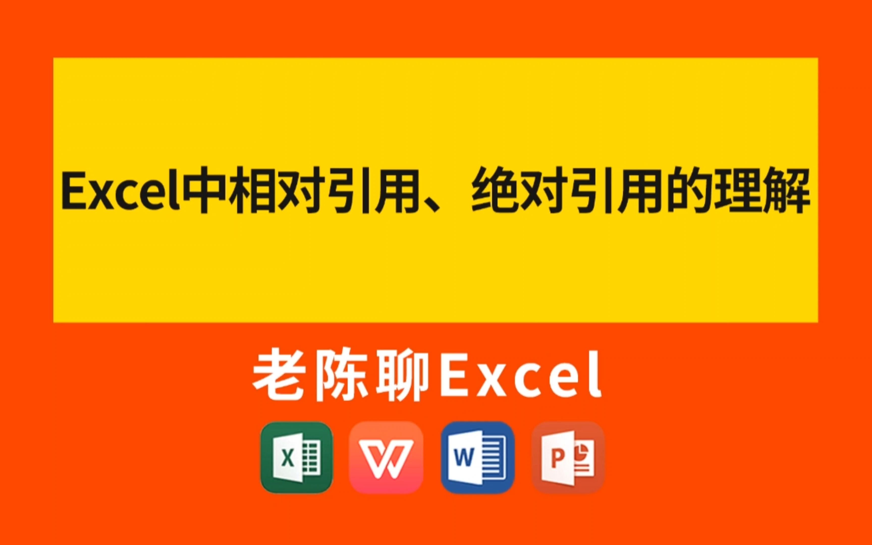 Excel中相对引用、绝对引用的理解哔哩哔哩bilibili