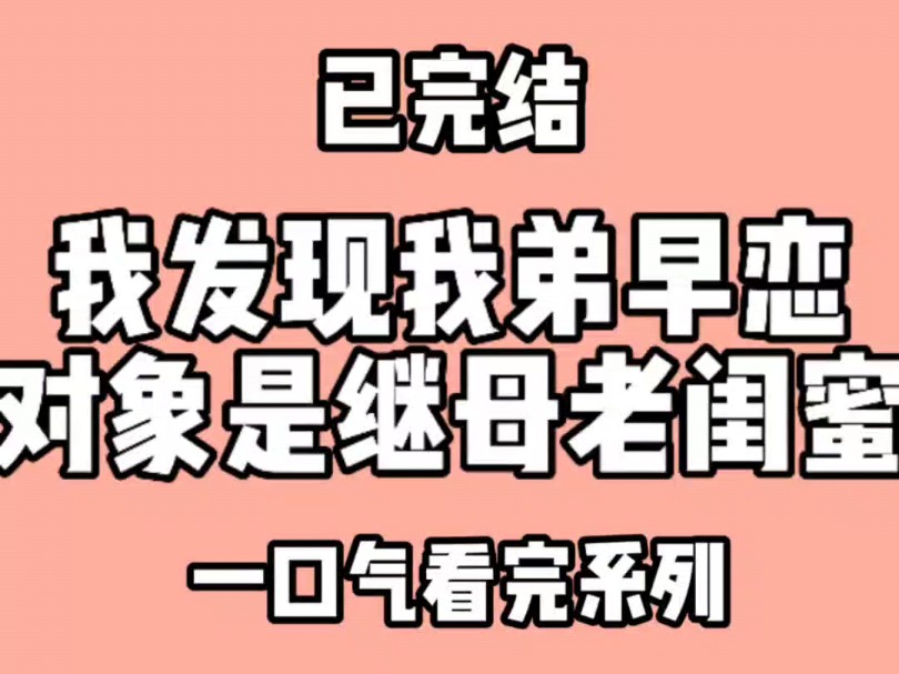 我发现我弟早恋,对象竟然是继母50多岁的老闺蜜.继母叫我滚出去看哔哩哔哩bilibili