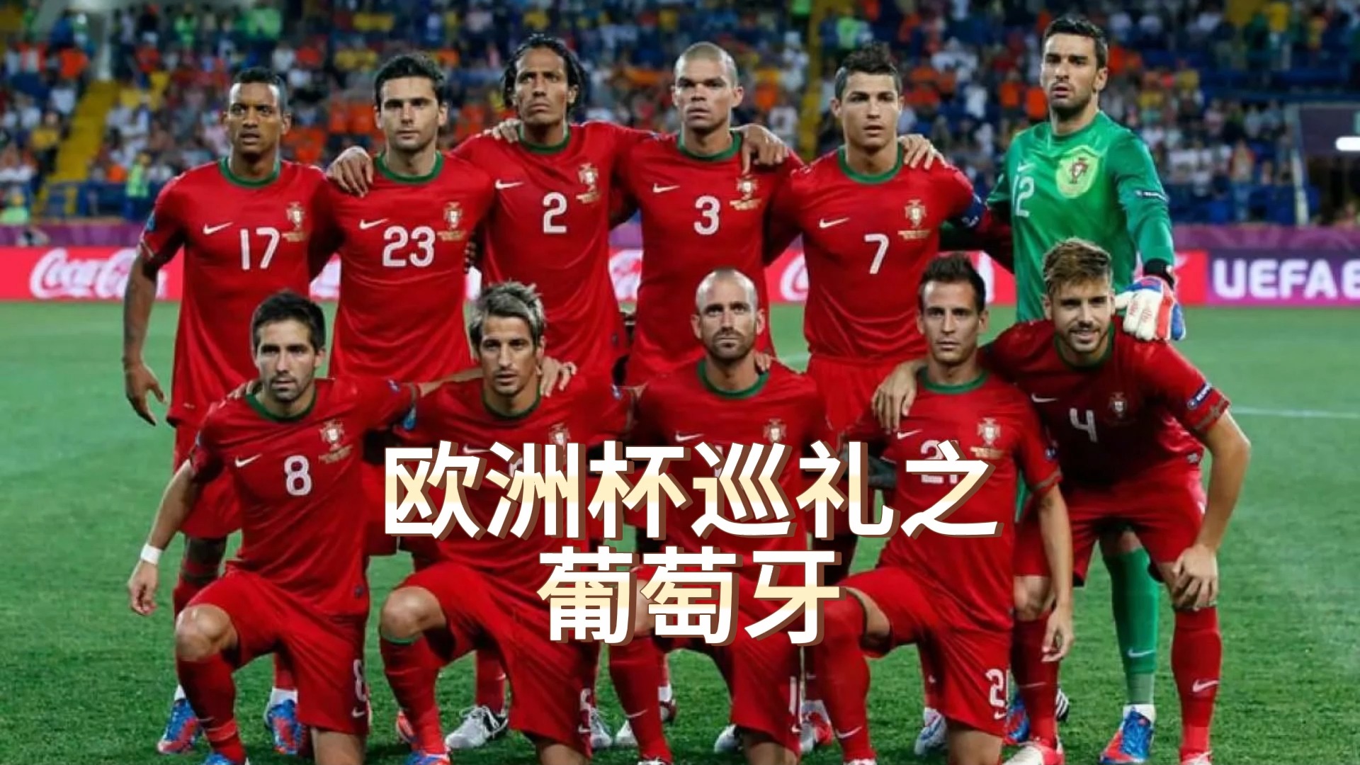 欧洲杯巡礼之葡萄牙
