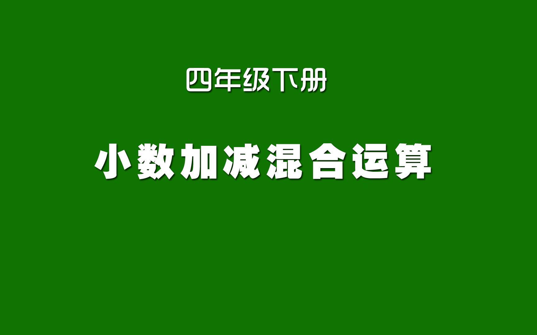 [图]人教版小学数学同步精讲课程，四年级下册，小数加减混合运算