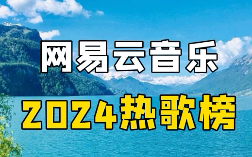 网易云音乐热门歌曲合集 2024最火的歌曲合集2024热门歌曲推荐2024音乐合集2024流行歌曲合集热门歌曲2024抖音最火的歌曲合集2024歌曲推荐歌曲MV...