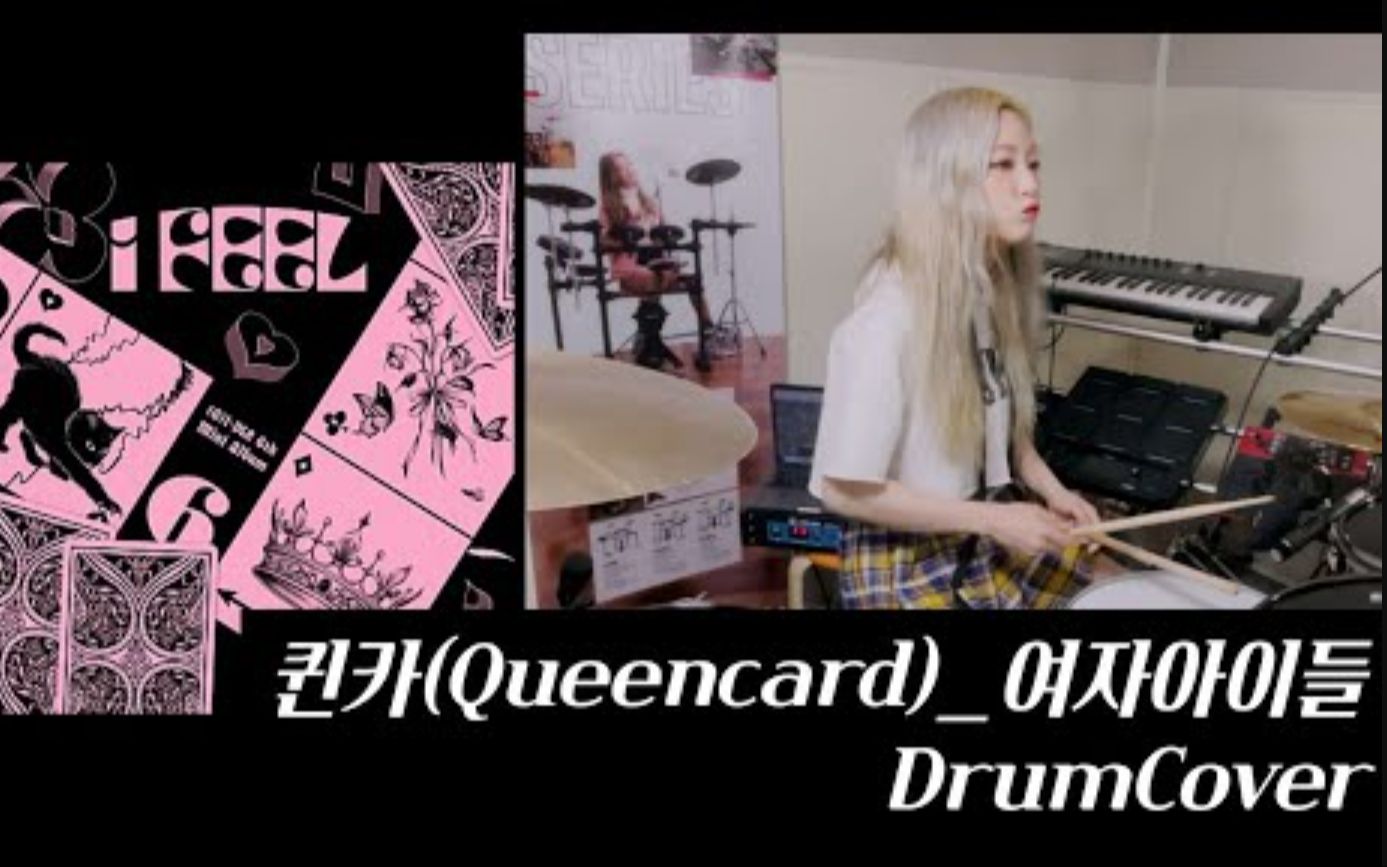 [图]Queencard - (G)I-DEL Drum Cover By You's Drum