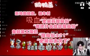 Download Video: 【文韬|鹅鸭杀】跋扈史呆芬，“我凭什么给你报身份”反手出刀，吸血鬼演木乃伊，浑骗众人。韬怂隐裴裴止苦凯凯烤梨梨喜羊羊马拉烫小灵芝谢子姥谈杉菜