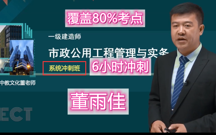 【6小时冲刺】2022年一建市政-董雨佳-系统冲刺班(覆盖80%考点)