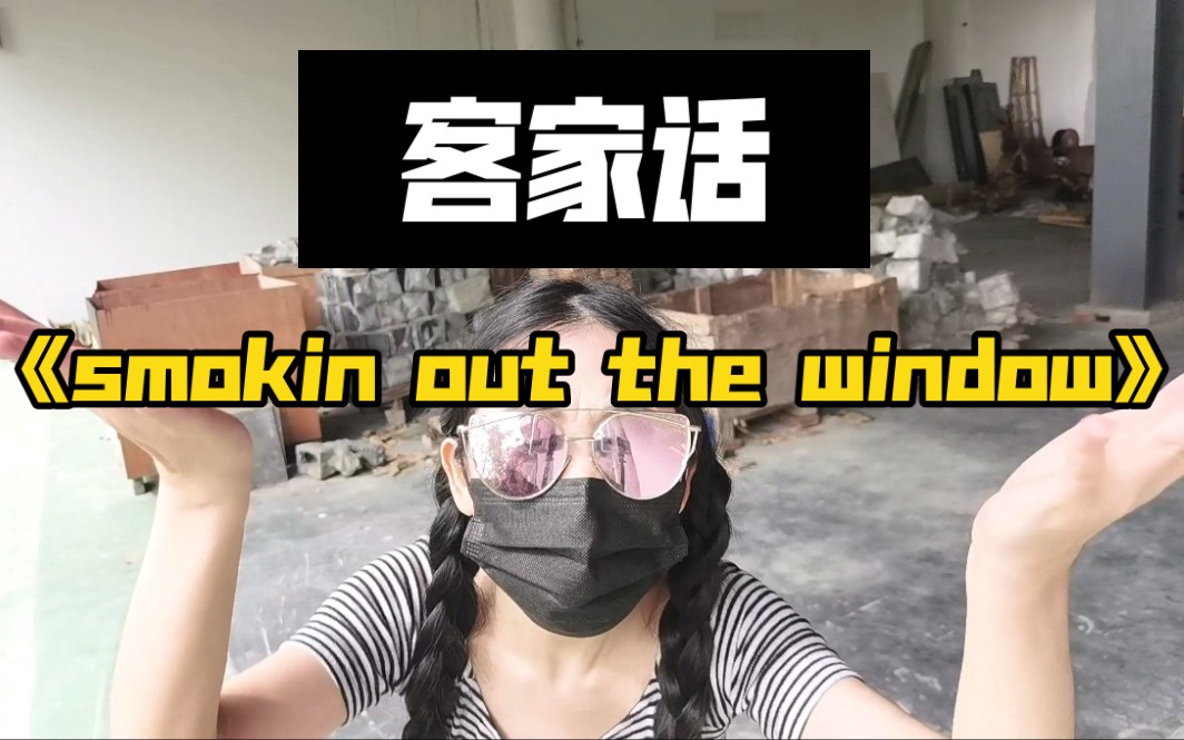 [图]妹子客家话翻唱火星哥《smokin out the window》改写可怜男被渣女抛弃的故事