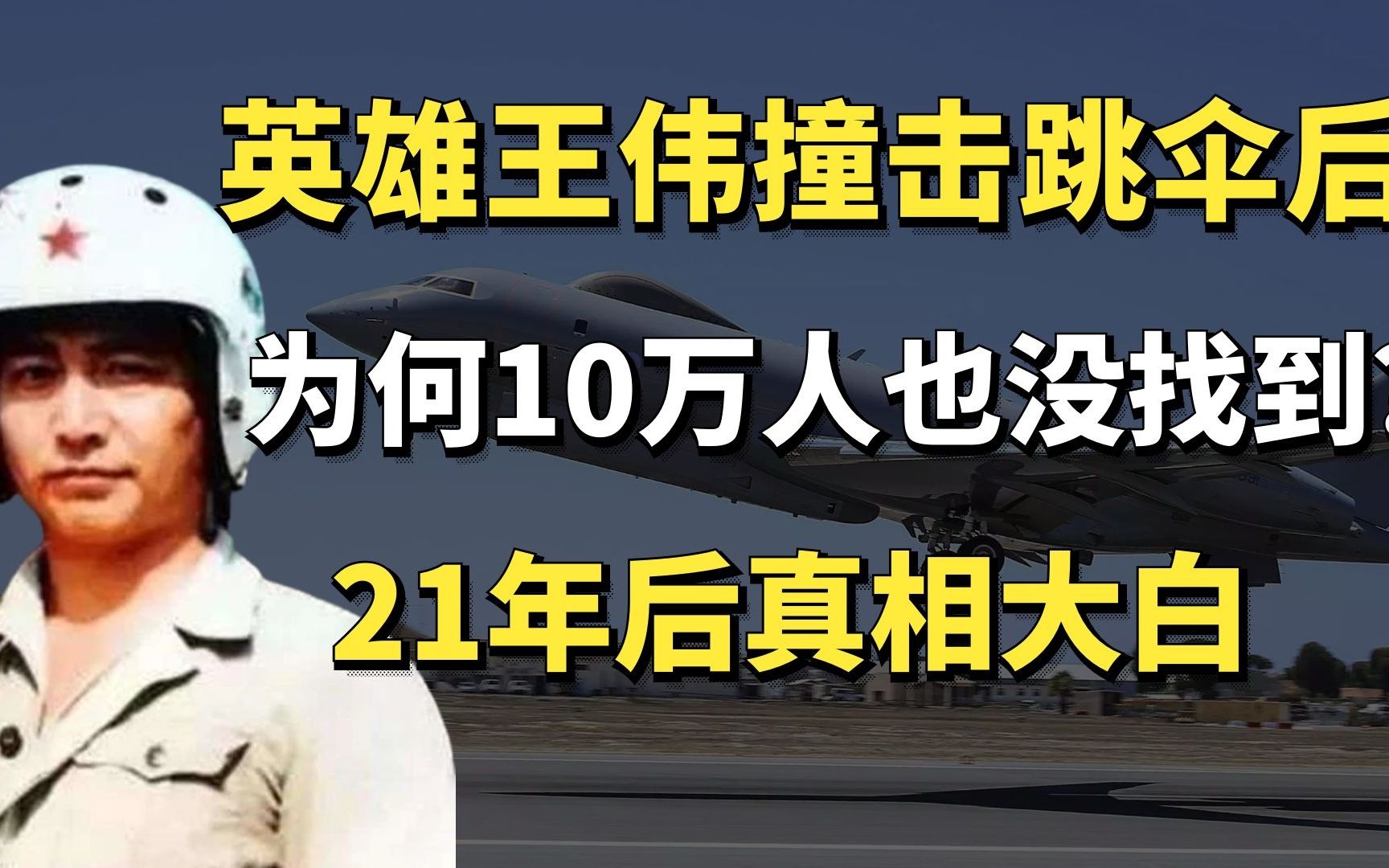 英雄王伟撞击成功跳伞,出动10万解放军也没找到?21年后真相揭开哔哩哔哩bilibili