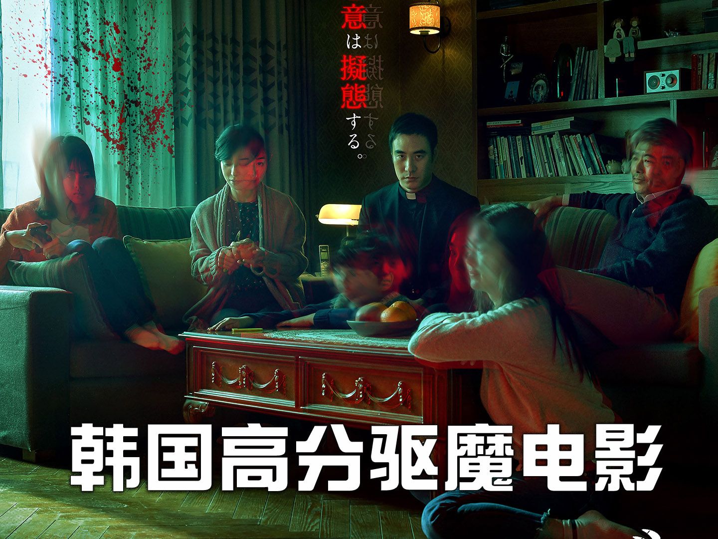 【牛叔】韩国高智商烧脑惊悚电影《变身》,驱魔师家族被恶魔侵害!