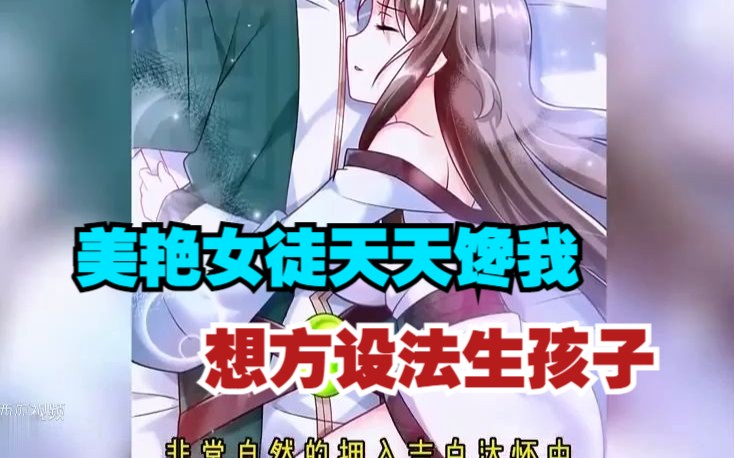 [图]女徒弟天天缠着我，无时无刻的想生孩子《女徒弟都想霸占我》