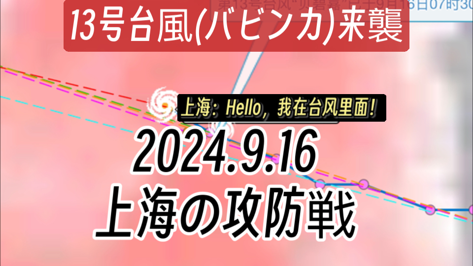 2024.9.16 上海台风 “魔都结界已破” 台风贝碧嘉(背背佳)以建国来最强台风之势直击上海 上海打响防台战 桑普拉又现 美方有责任哔哩哔哩bilibili