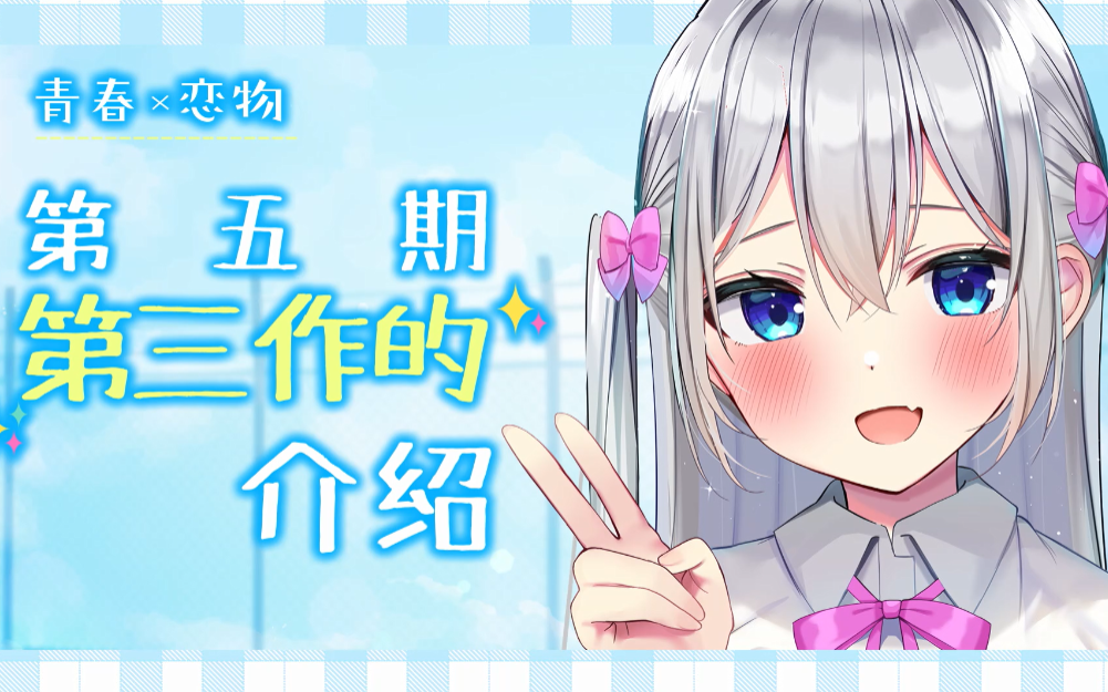 【青春*恋物第五期】超耳语8 PV哔哩哔哩bilibili