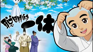 一休和尚2-哔哩哔哩_Bilibili