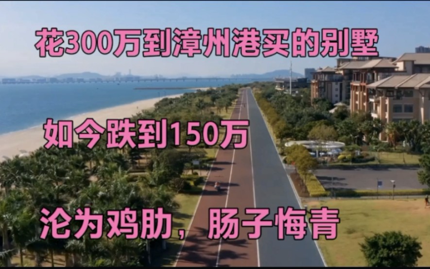 花300万到漳州港买的别墅,如今跌到150万,沦为鸡肋,肠子悔青!哔哩哔哩bilibili