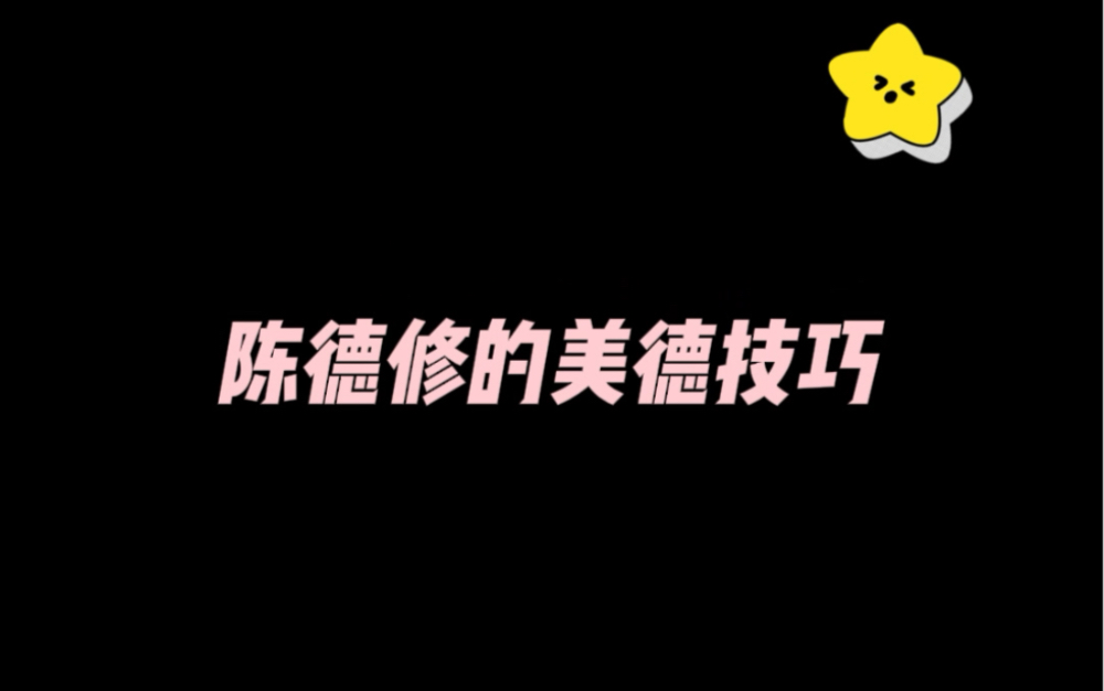 【陈德修】陈德修美德第四弹:陈德修的美德技巧哔哩哔哩bilibili