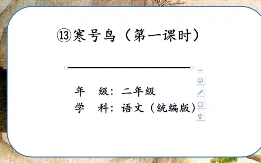 部编版小学语文二年级上册第13课《寒号鸟》无生试讲/模拟上课哔哩哔哩bilibili