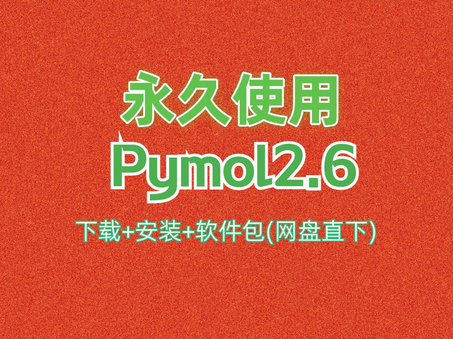 pymol安装教程免费开源版附软件下载包哔哩哔哩bilibili