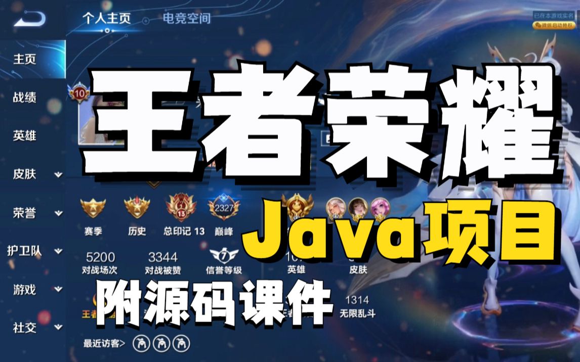 【Java项目】开发Java游戏项目【王者荣耀】24小时搞定!!!腾讯游戏java项目java游戏开发java实战项目哔哩哔哩bilibili