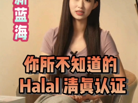 标题:《你所不知道的 Halal 清真认证:商业新蓝海哔哩哔哩bilibili