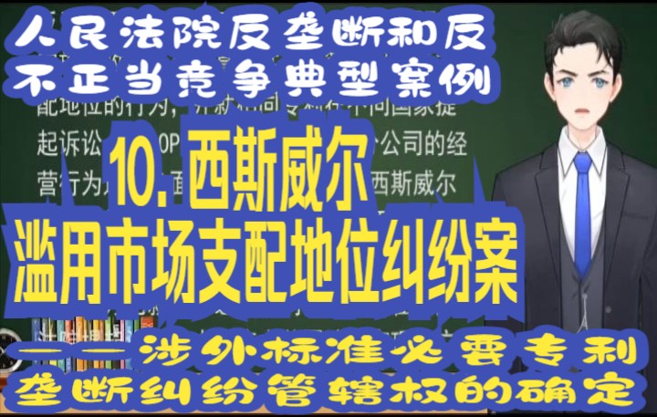 [图]人民法院反垄断和反不正当竞争典型案例:10. 西斯威尔滥用市场支配地位纠纷案 ——涉外标准必要专利垄断纠纷管辖权的确定