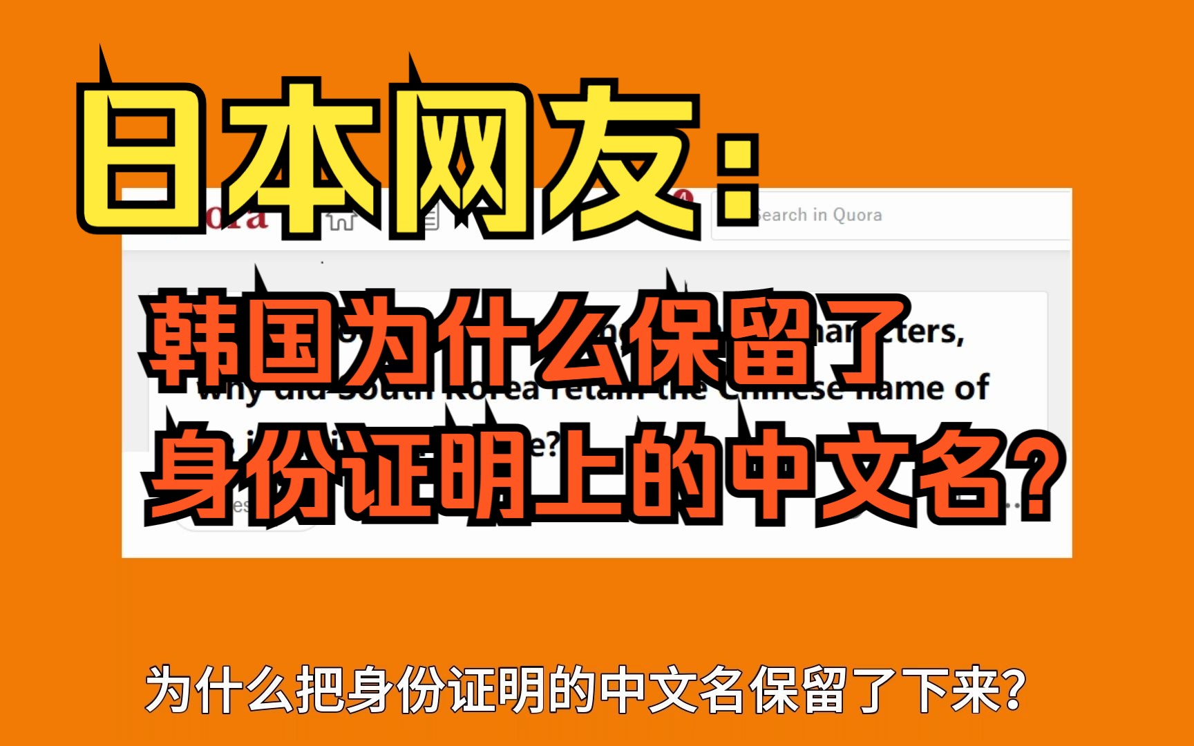 日本网友:韩国在去除汉字的过程中,为什么把身份证明的中文名保留了下来?哔哩哔哩bilibili