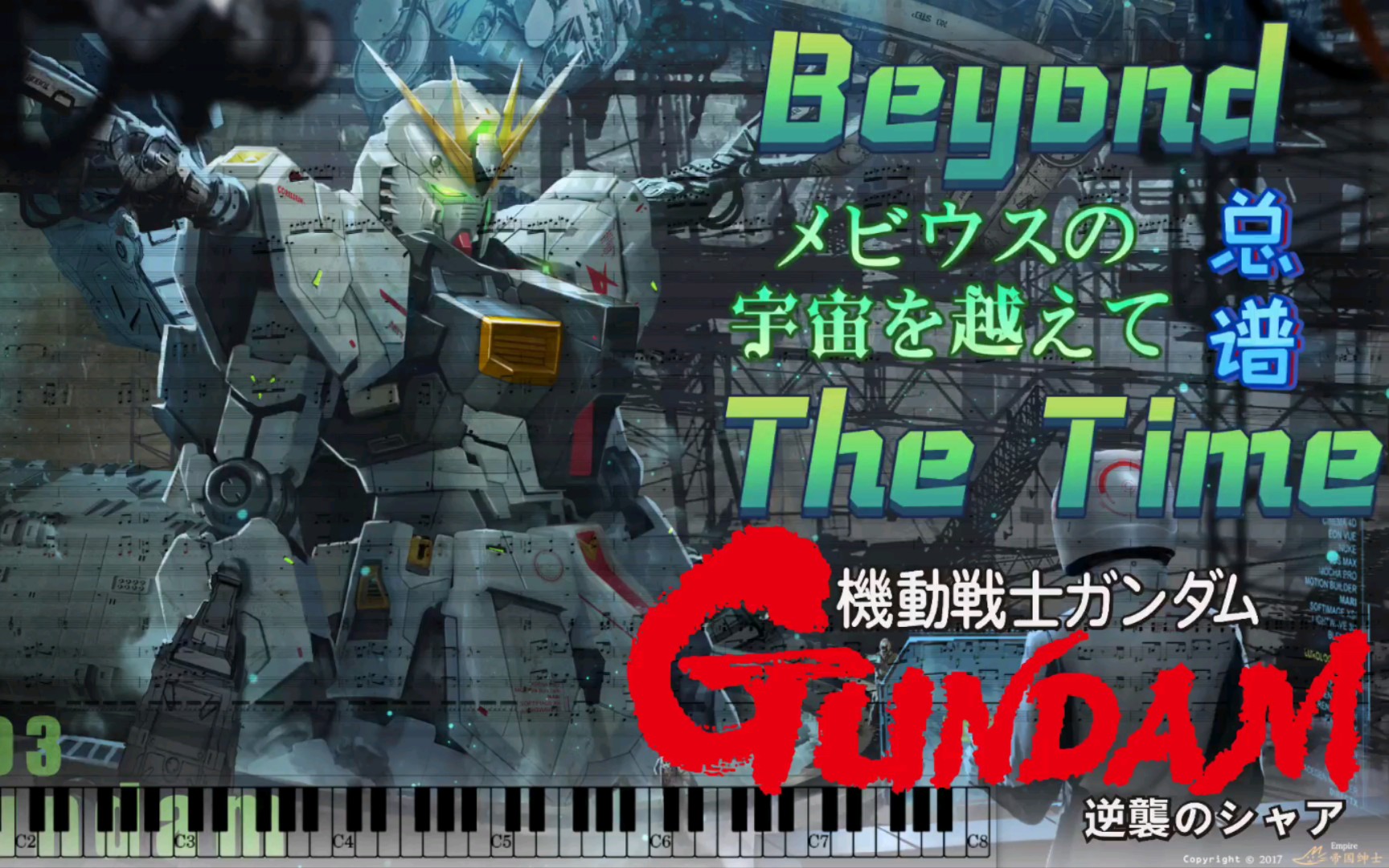 [图]高达-逆袭的夏亚 ED 「Beyond The Time」宇宙基曲-25声部总谱极致还原-全网首发-星马编曲室