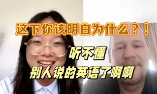 Download Video: 为什么听不懂别人说的英语？！原来是重点抓错了啊啊啊