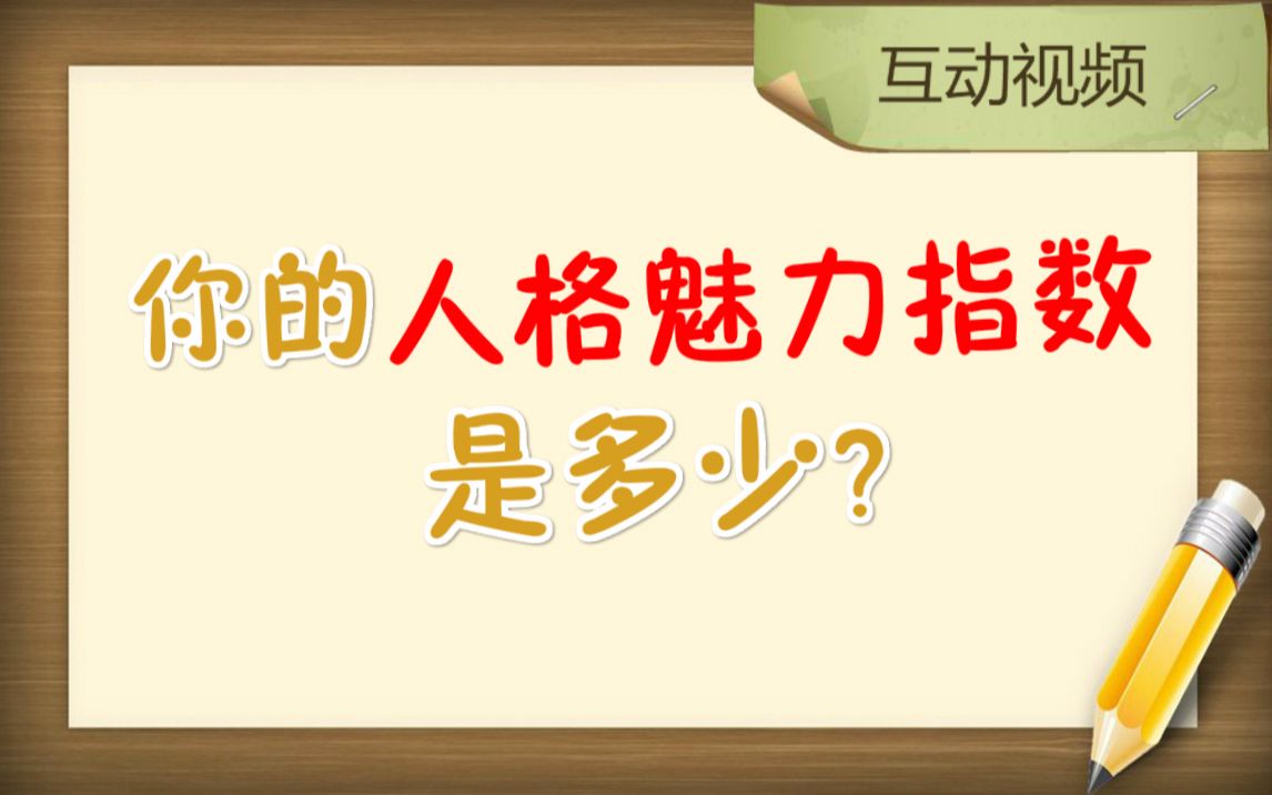 互动视频互动视频你的人格魅力指数是多少
